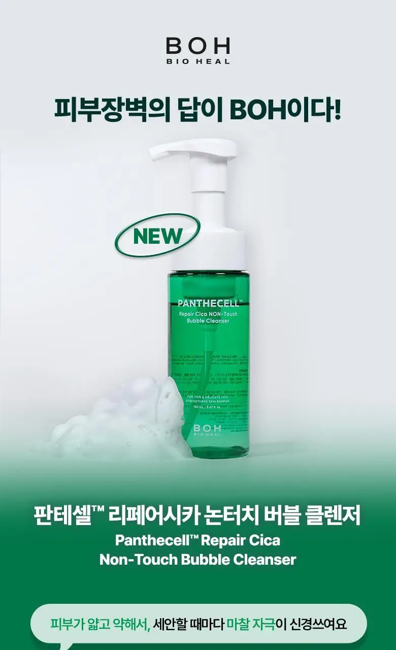 [버블클렌저] 바이오힐 보 판테셀 리페어시카 논터치 버블 클렌저 150ml 상세페이지 1